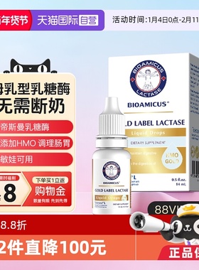 【自营】BIOAMICUS百适滴金标乳糖酶婴儿滴剂母乳宝宝乳糖不耐受