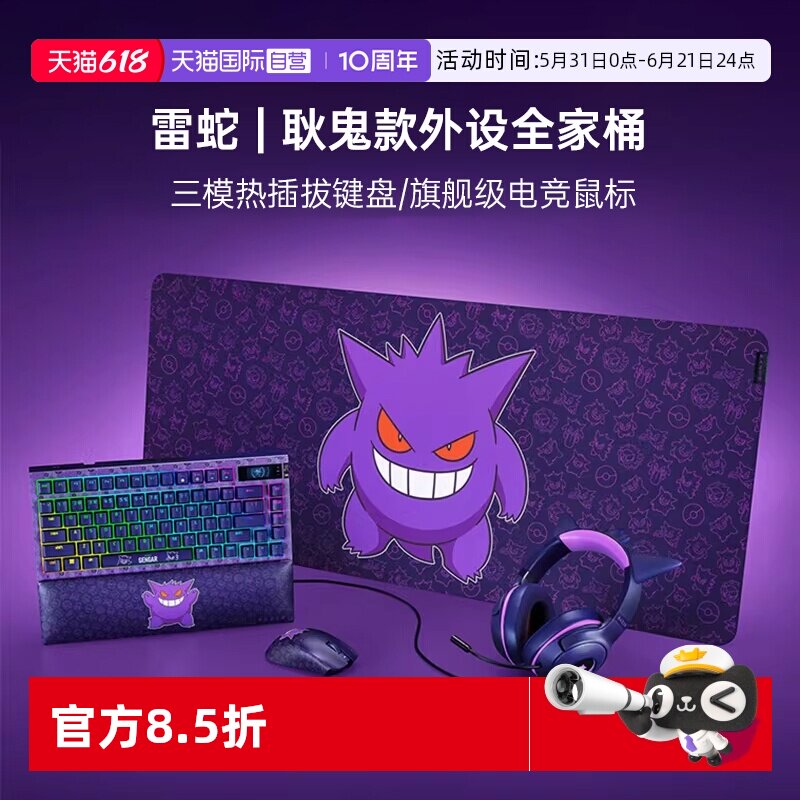【自营】Razer雷蛇宝可梦耿鬼鼠标键盘鼠标垫耳机游戏外设全家桶
