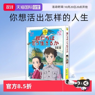 你想活出怎样 人生 徳間アニメ絵本４０ 自营 君たちはどう生きるか 德间绘本 日版 宫崎骏 苍鹭与少年