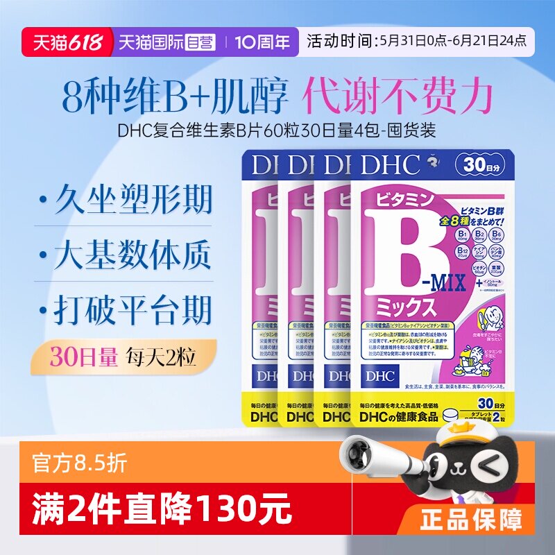【自营】DHC复合维生素B族片含维c肌醇8种种VB60粒*4袋周期装