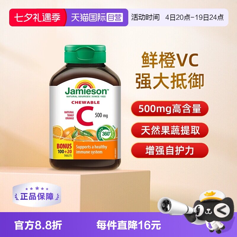 【自营】Jamieson/健美生高含量加拿大进口维生素c咀嚼片120粒VC