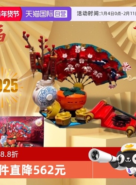 【自营】LEGO乐高新春系列80117五福迎春红扇子中国蛇年新年礼物