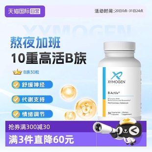 矿物质 XYMOGEN活性维生素10种VB6B12叶酸B族 健式 营养 自营