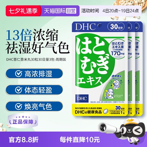 【自营】日本进口DHC祛湿美容薏仁薏米丸精华胶原蛋白30日量3袋装