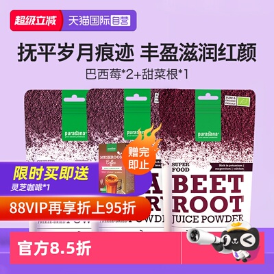 purasana巴西莓甜菜根