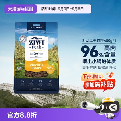 自营ZIWI滋益风干猫粮400g