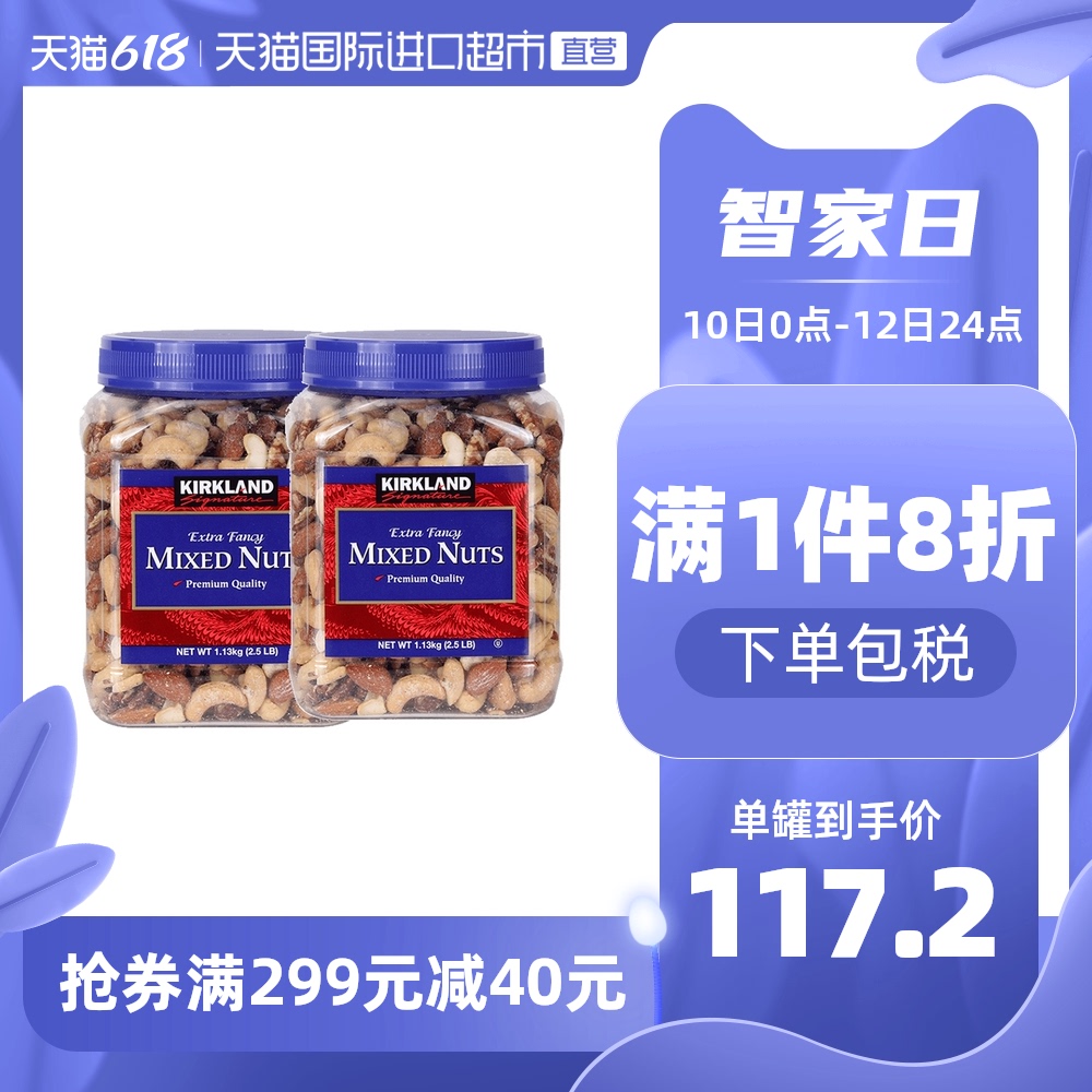 3【直营】美国进口科克兰kirkland盐焗每日坚果罐装零食1.13kg*2