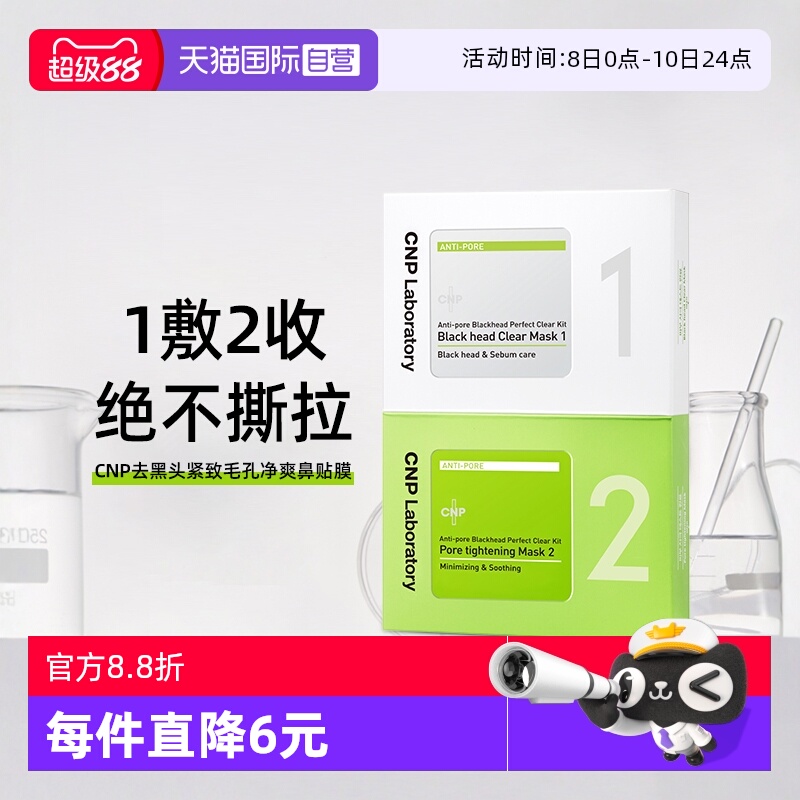 cnp去黑头鼻贴非撕拉收缩毛孔