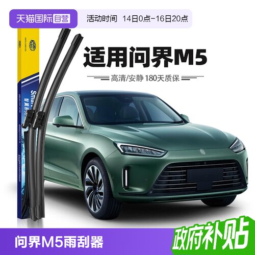 22至24款问界M5雨刮器