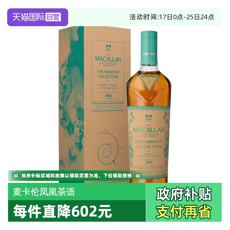 【自营】MACALLAN麦卡伦臻味不凡凤凰茶语单一麦芽苏格兰威士忌