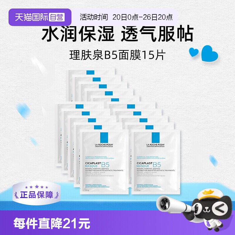 【自营】理肤泉B5多效保湿修复面膜15片补水保湿修护舒缓敏感无盒