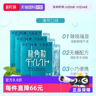 3件日本进口龙角散薄荷草本颗粒缓解咽喉不适免水润护嗓 自营