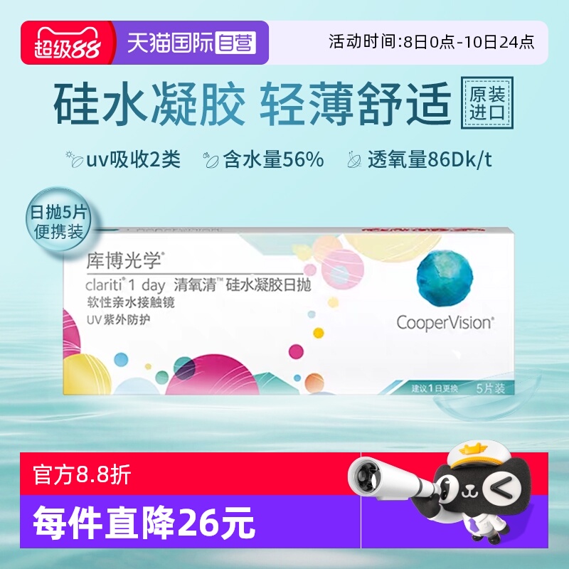 【自营】库博光学清氧清硅水凝胶日抛5片试戴片隐形眼镜透氧舒适