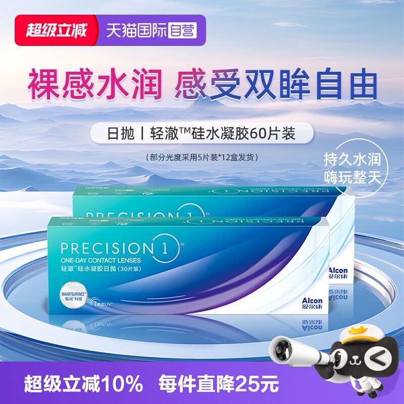 【自营】爱尔康轻澈日抛硅水凝胶进口水润60片防UV隐形近视眼镜