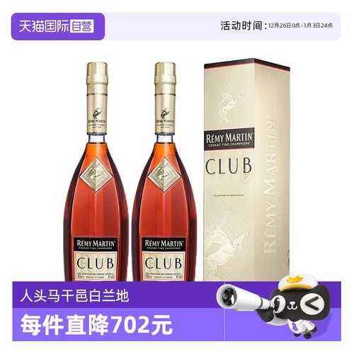 【自营】人头马CLUB干邑白兰地700ml*2瓶装 法国进口洋酒烈酒