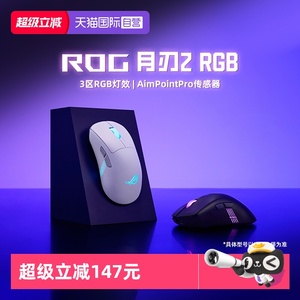 【自营】ROG月刃2 RGB无线三模蓝牙鼠标人体工学设计电竞游戏华硕