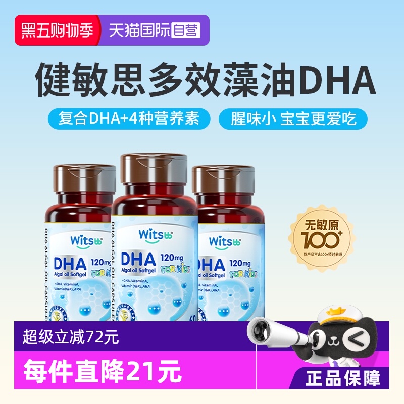 witsbb健敏思藻油DHA优质纯净