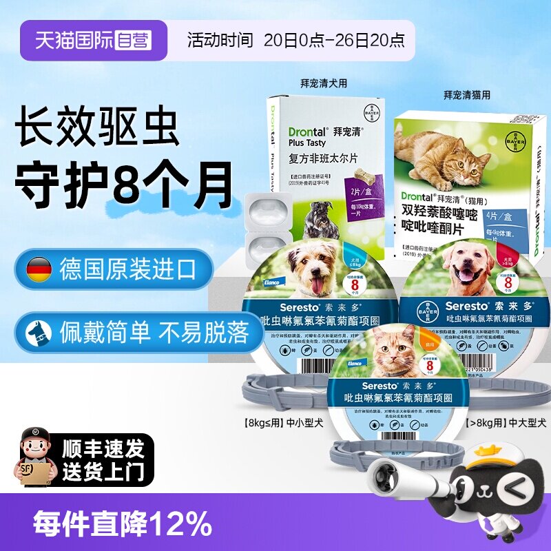 【自营】索来多猫体外驱虫项圈8个月预防驱除蜱虫跳蚤拜耳驱虫药
