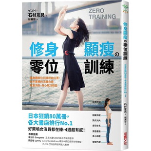 【自营】现货 修身显瘦の零位训练：让身体各部位回归原始位置，長年累積的深層負擔就會消失，身心賦活輕盈 港台原版  采實文化