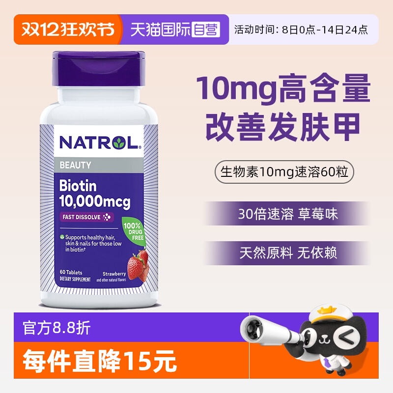 Natrol生物素维生素H护发10mg