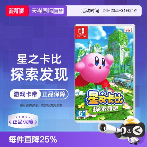 【自营】【国行主机不支持】任天堂Switch游戏 NS 星之卡比 探索发现 3D动作 港版中文 香港直邮