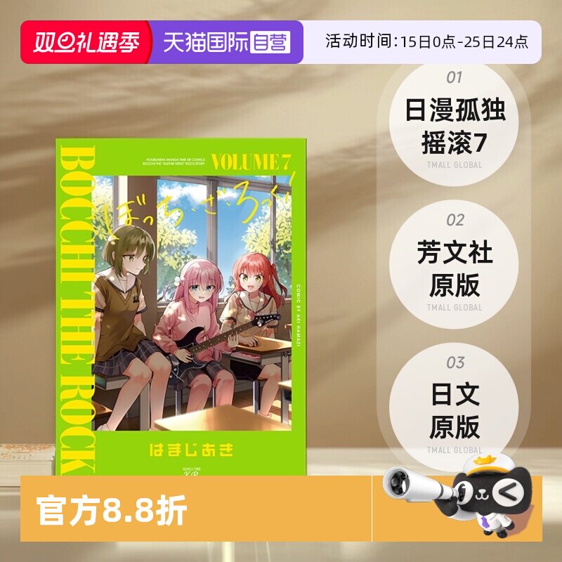【自营】日漫 孤独摇滚 7 漫画 ぼっち ざ ろっく! 7  Bocchi the Rock! はまじあき 芳文社 日文原版