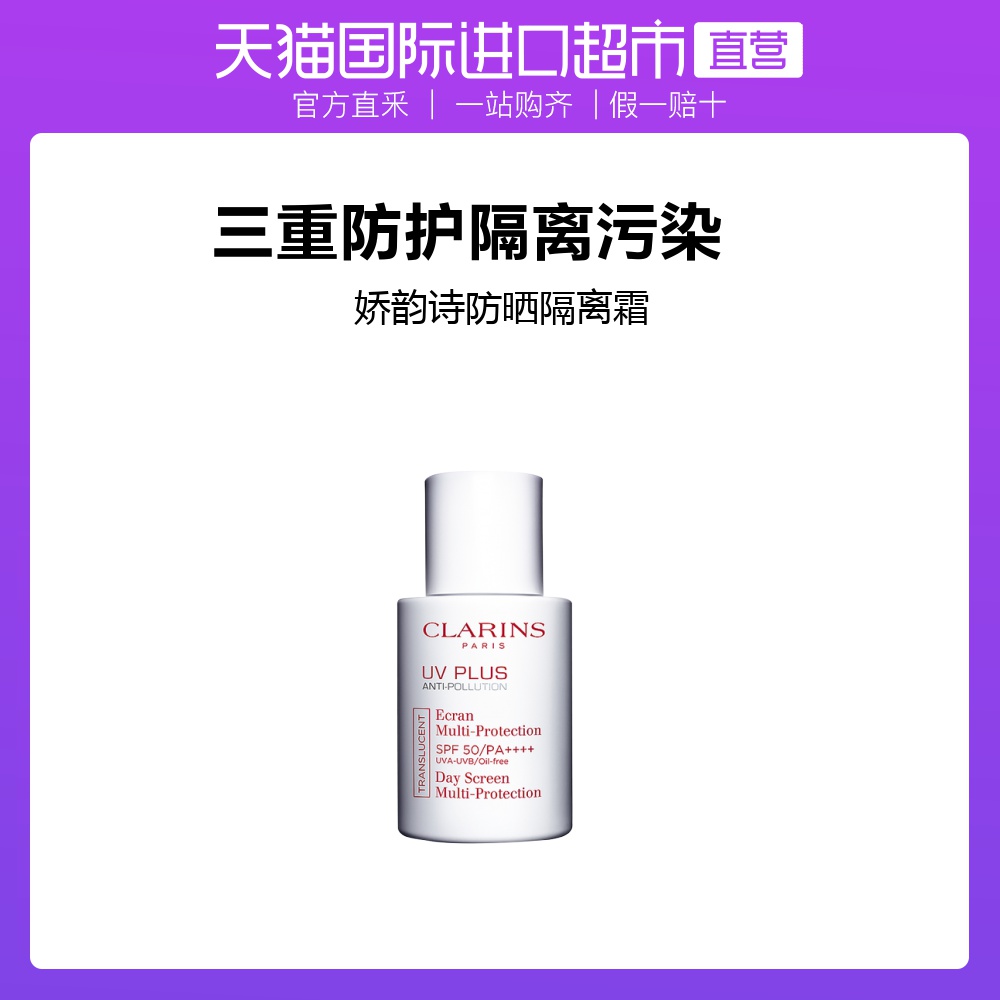【直营】Clarins 娇韵诗 清透防晒隔离霜清爽高倍SPF50 30ml