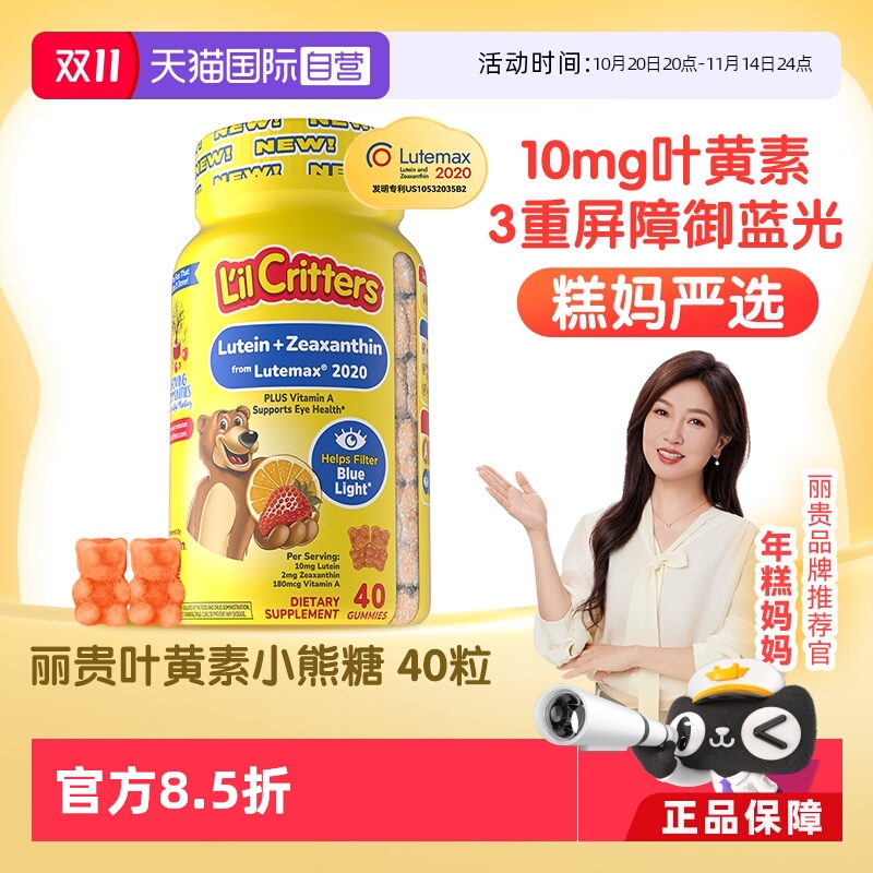 丽贵儿童护眼叶黄素软糖40粒