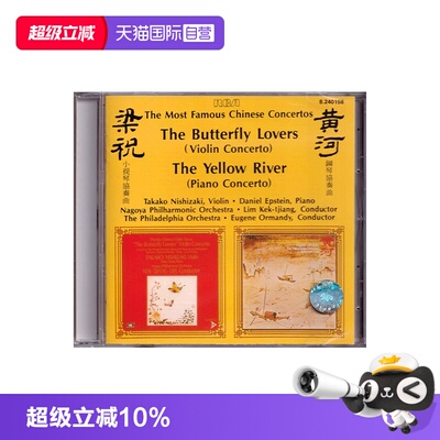 【自营】梁祝小提琴协奏曲 黄河钢琴协奏曲 西崎崇子/艾斯坦 CD