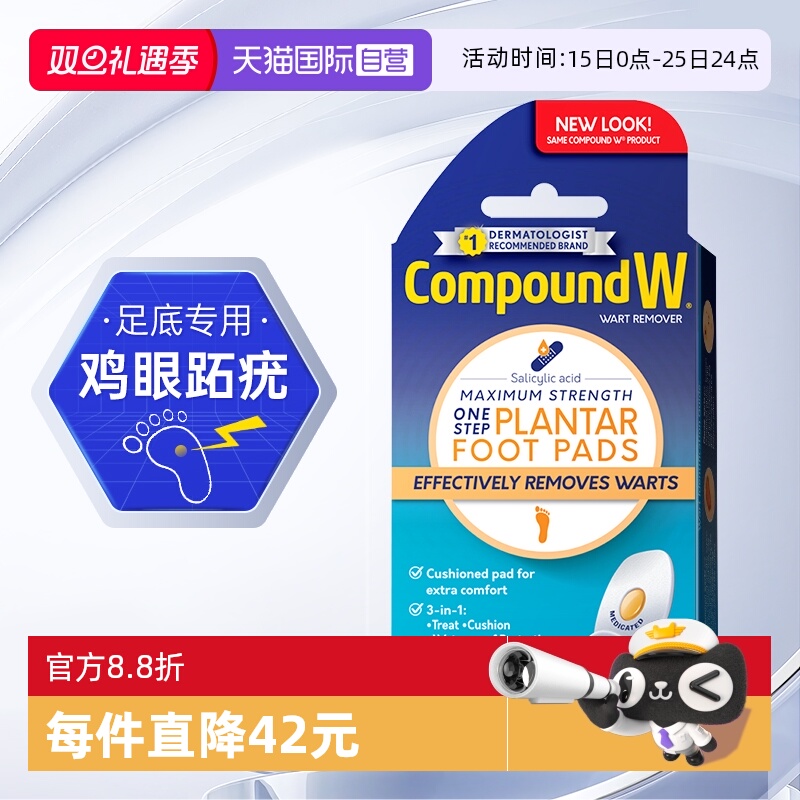 自营CompoundW鸡眼跖疣寻常疣贴