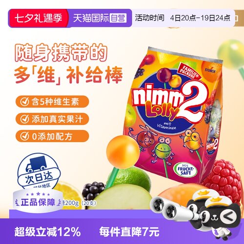 德国二宝nimm2果汁棒棒糖20支VC