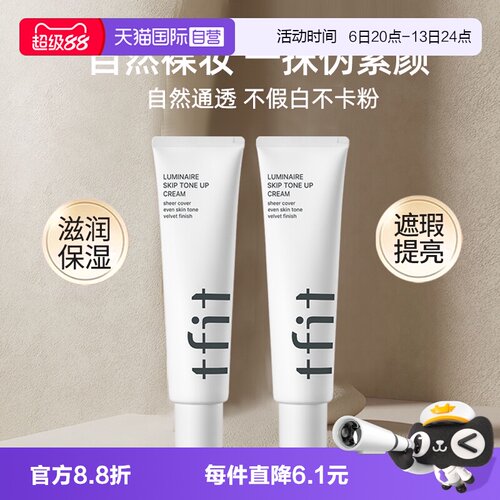 TFIT素颜霜懒人霜三合一妆前乳