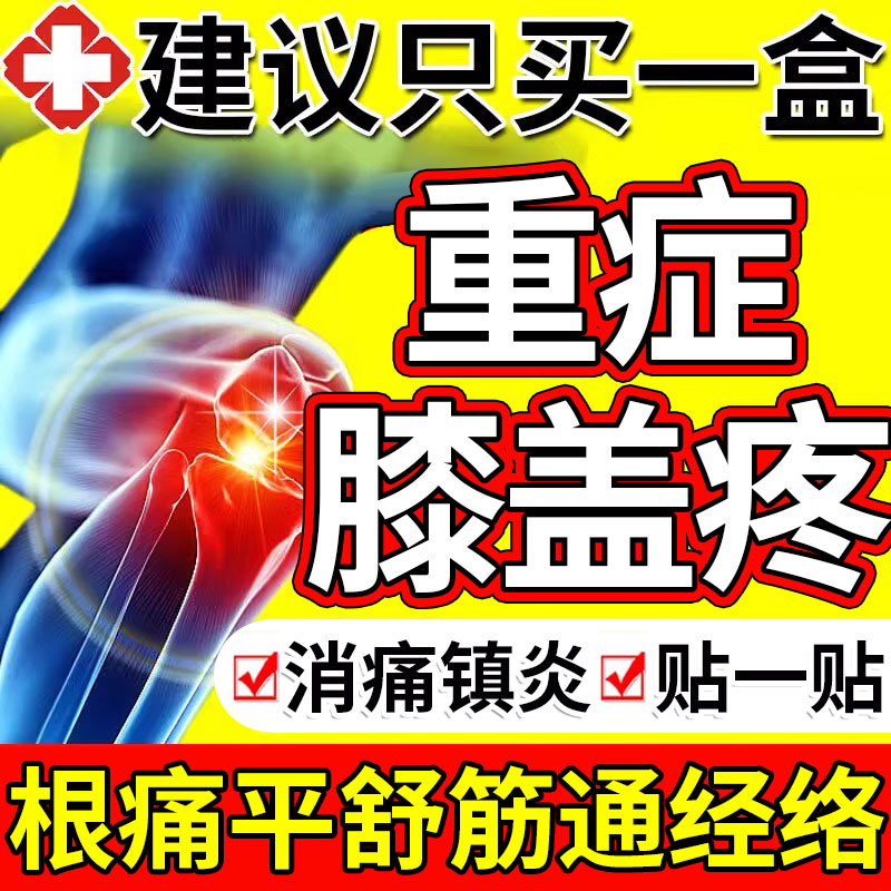 膝关节炎疼痛贴膏药贴舒筋活血止痛消炎风湿类药膏痛风进口贴膏