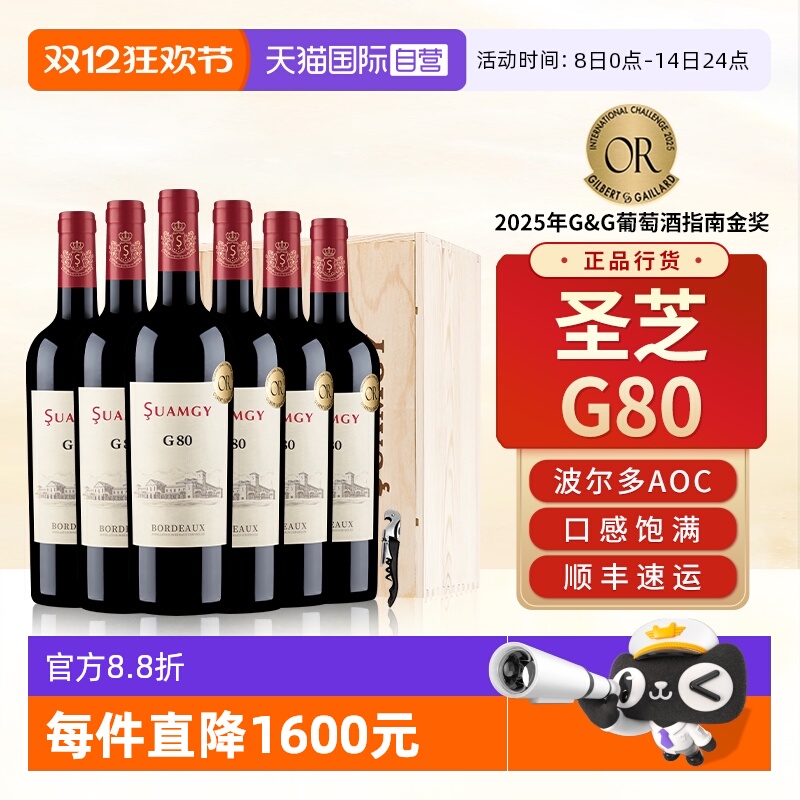 【自营】圣芝G80波尔多红酒整箱装法国原瓶进口AOC级干红葡萄酒