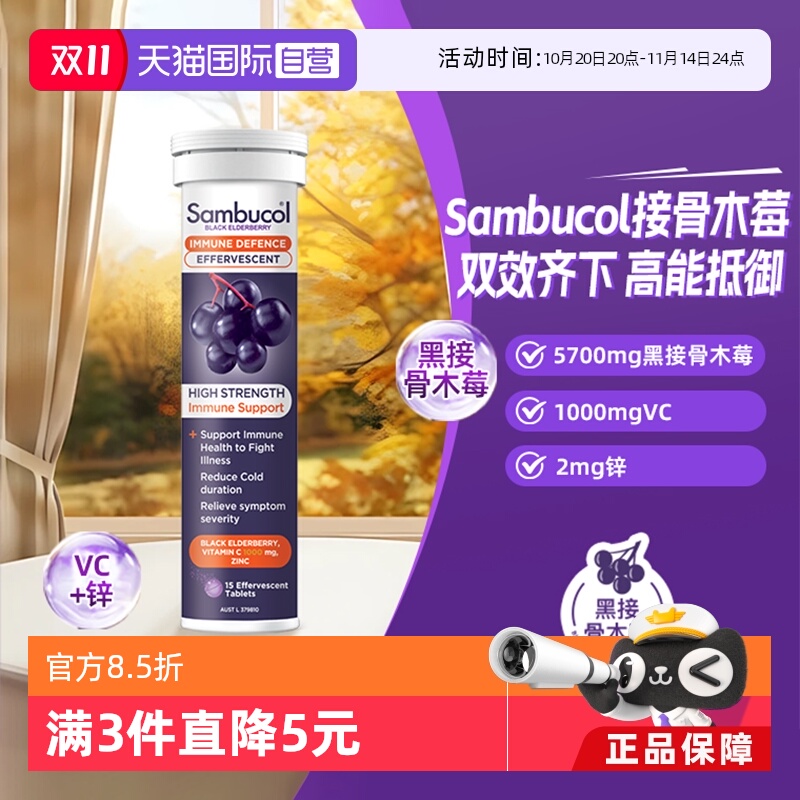 澳洲SAMBUCOL接骨木维生素