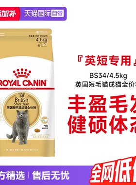 【自营】皇家英国短毛猫成猫全价猫粮英短发毛呵护营养BS34/4.5kg