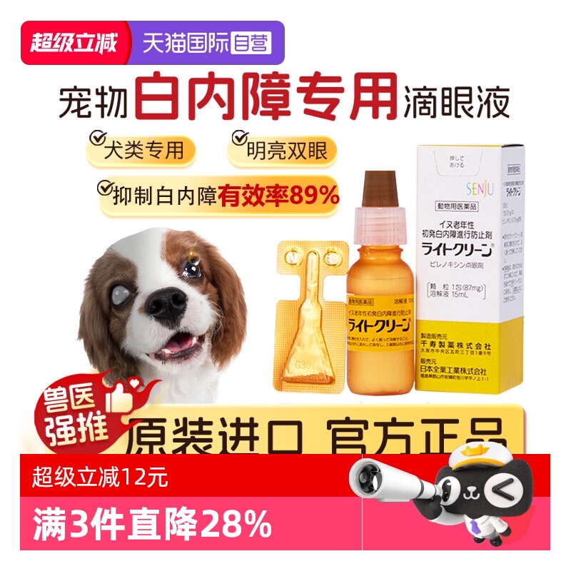 日本千寿狗狗白内障滴眼液眼药水