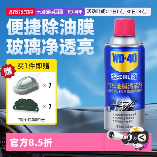 【自营】WD40去油膜清洁剂乳汽车前挡风玻璃油膜去除剂清洗剂油污