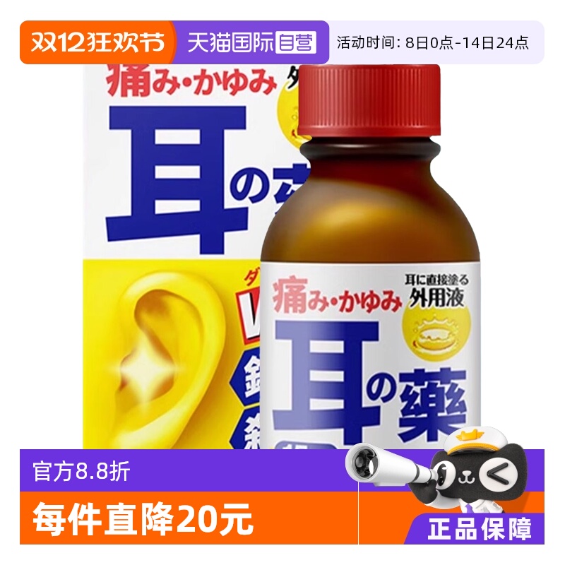 【自营】原泽制药涂抹式日本耳药水耳鸣耳痛外耳道炎耳瘙痒15ml