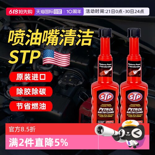 【自营】STP汽油添加剂汽车喷油嘴除积碳节气门清洁剂强效清洗剂