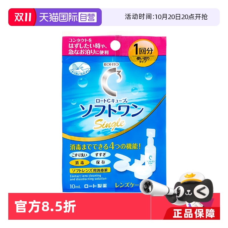 【自营】日本进口乐敦ROHTO经典C3保湿滋润携带方便护理液10ml
