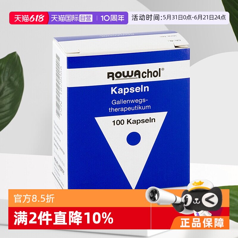 【自营】德国Rowachol乐活可 肝胆病肝胆病胆管结石100粒正品胶囊