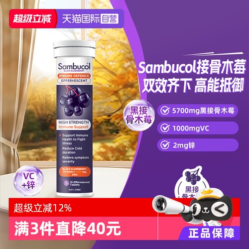 澳洲SAMBUCOL接骨木维生素