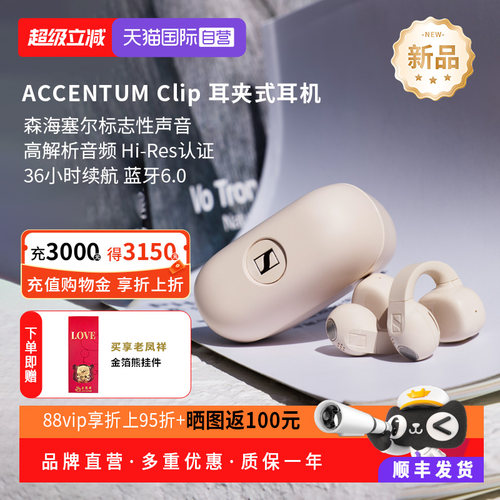 【自营】森海塞尔新品ACCENTUM Clip开放式耳夹真无线蓝牙6.0耳机