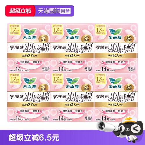 【自营】花王乐而雅零触感羽感棉迷你日用卫生巾17cm84片女姨妈巾