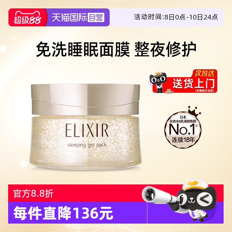 日本怡丽丝尔睡眠面膜免洗式