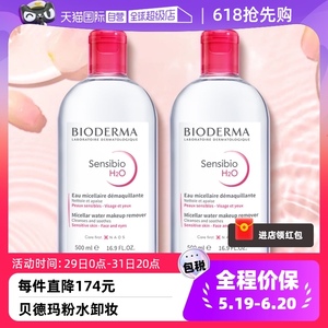 【自营】贝德玛卸妆水500ml*2敏感肌温和清洁眼唇卸妆液柔澈洁净