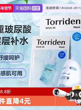 【自营】韩国Torriden桃瑞丹低分子玻尿酸面膜精华补水保湿10片