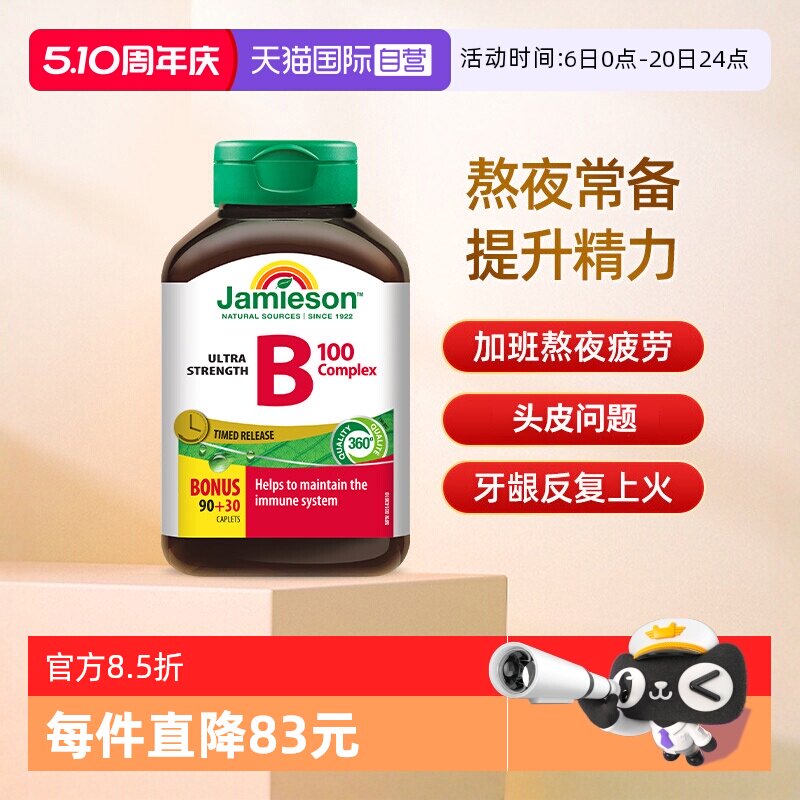 【自营】Jamieson健美生复合维B缓释片120片进口维生素B族大包装