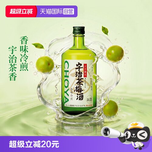 【自营】CHOYA蝶矢日本原装进口熟成/宇治茶/黑糖梅酒俏雅果酒洋